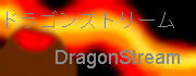 ドラゴンストリーム　～DragonStream～